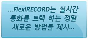 …FlexiRECORD는 실시간 통화를 트랙 하는 정말 새로운 방법을 제시… 