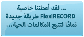 ... لقد أعطتنا خاصية FlexiRECORD طريقة جديدة تمامًا لتتبع المكالمات الحية...