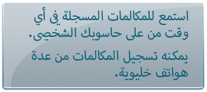 يمكنه تسجيل المكالمات من عدة هواتف خليوية.استمع للمكالمات المسجلة في أي وقت من على حاسوبك الشخصي.